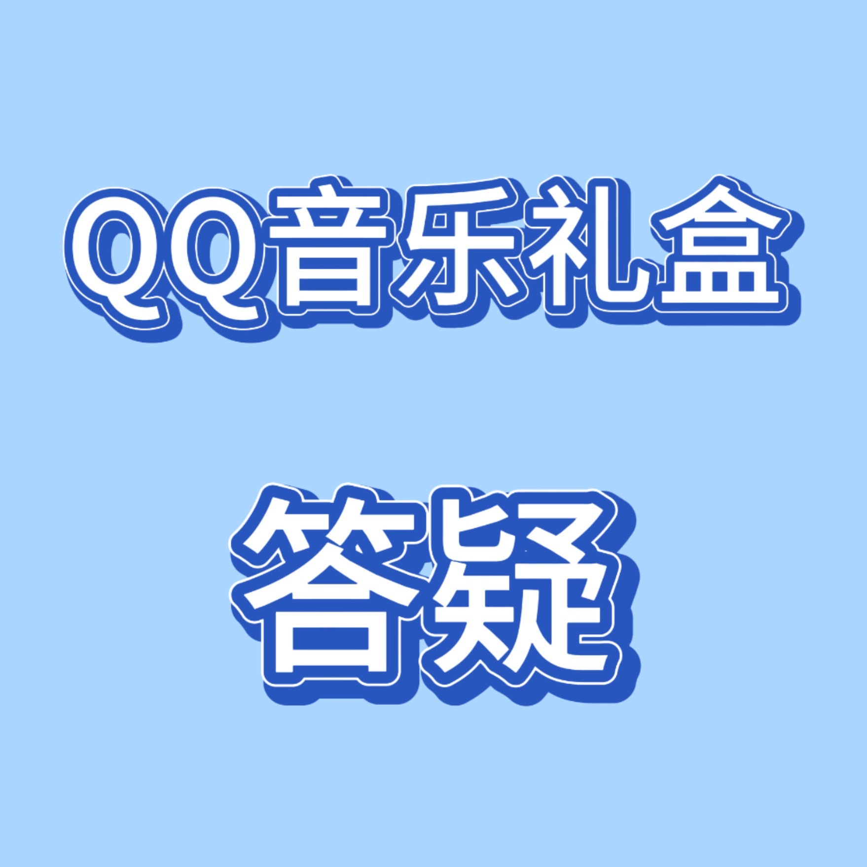 关于明天的礼盒，我看好像还有不少xpx有各种疑问，专门发一条答疑解惑的，见评论区