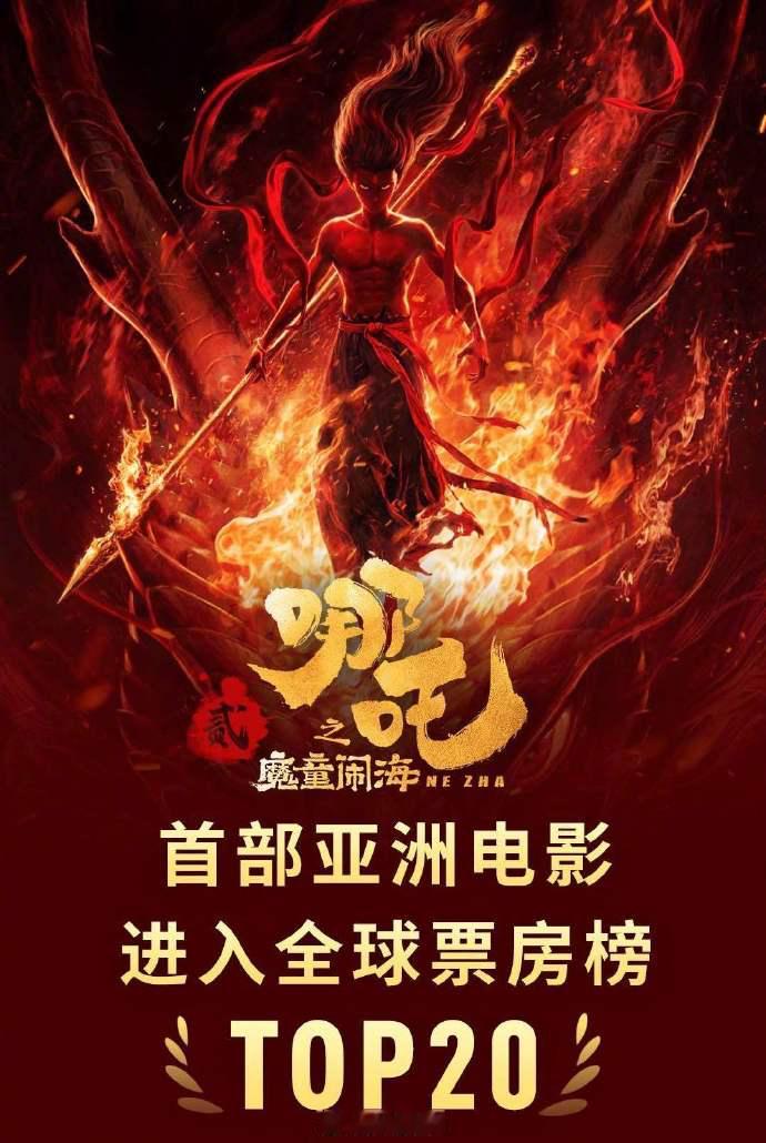 哪吒2全球票房TOP20  《哪吒之魔童闹海》进全球票房前 20 了！这可是第一