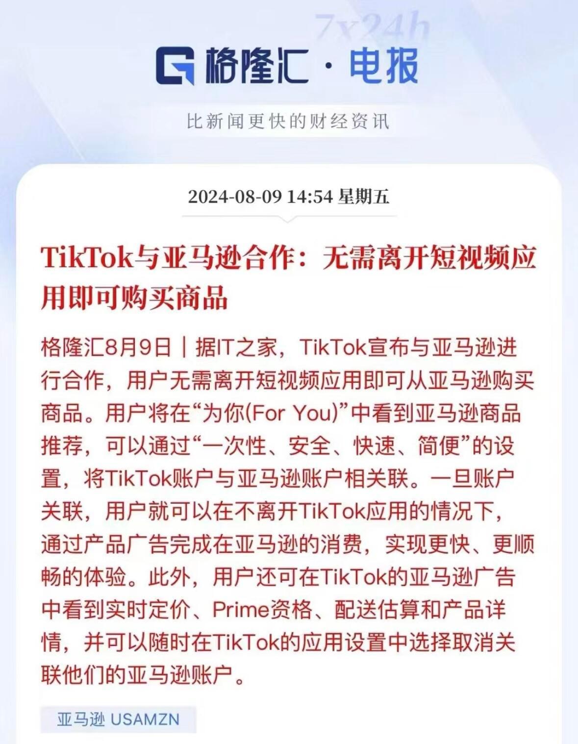 亚马逊与TikTok签署合作协议，TikTok用户可以在就软件内购买亚马逊商品，