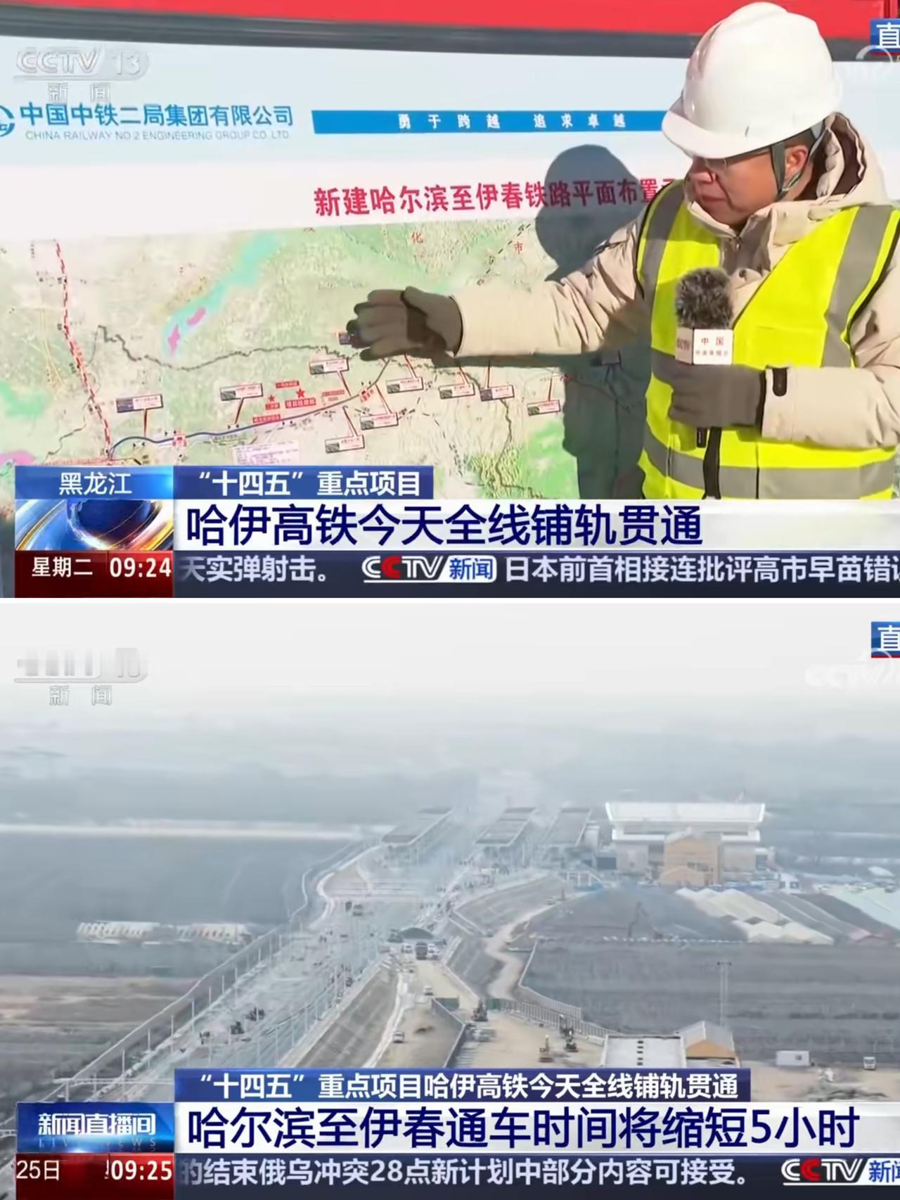 还是要祝贺哈尔滨、绥化、伊春。今天哈伊高铁铺轨工作正式贯通，这就意味着2026年