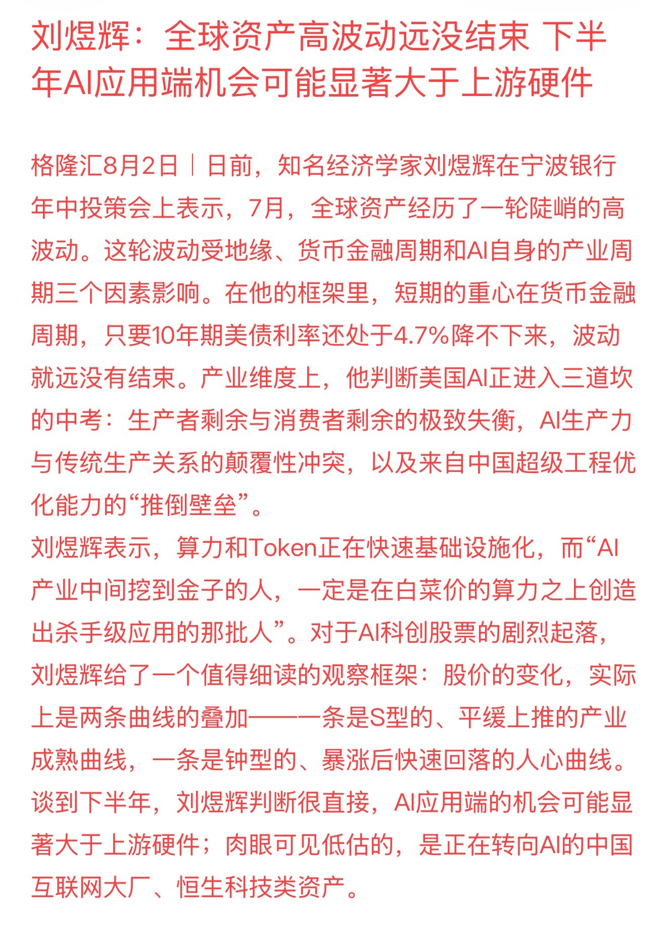 刘煜辉：全球资产高波动远没结束 下半年AI应用端机会可能显著大于上游硬件下周芯和