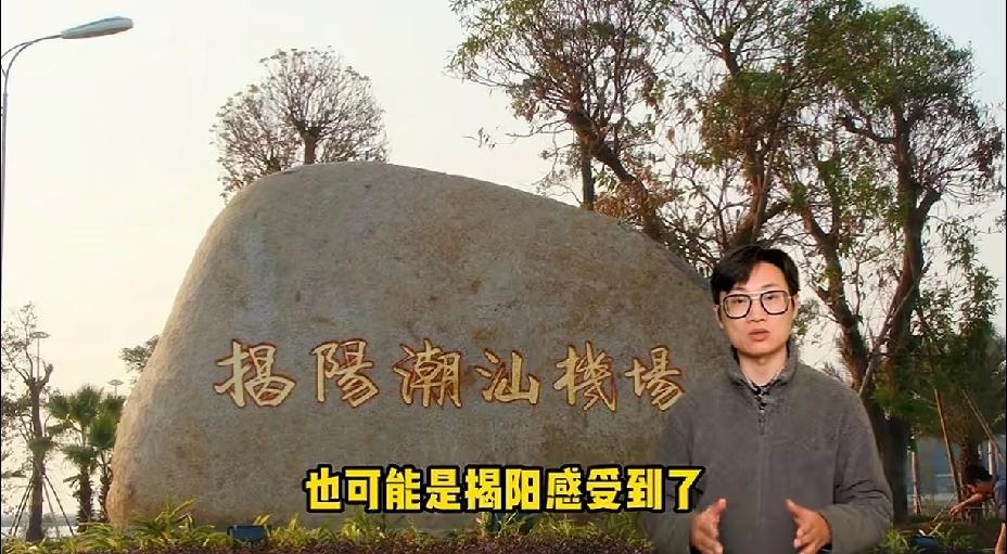 热烈庆祝广东省揭阳市榕城区建成使用运营的中国民航4E级国际机场14周年！
中国民