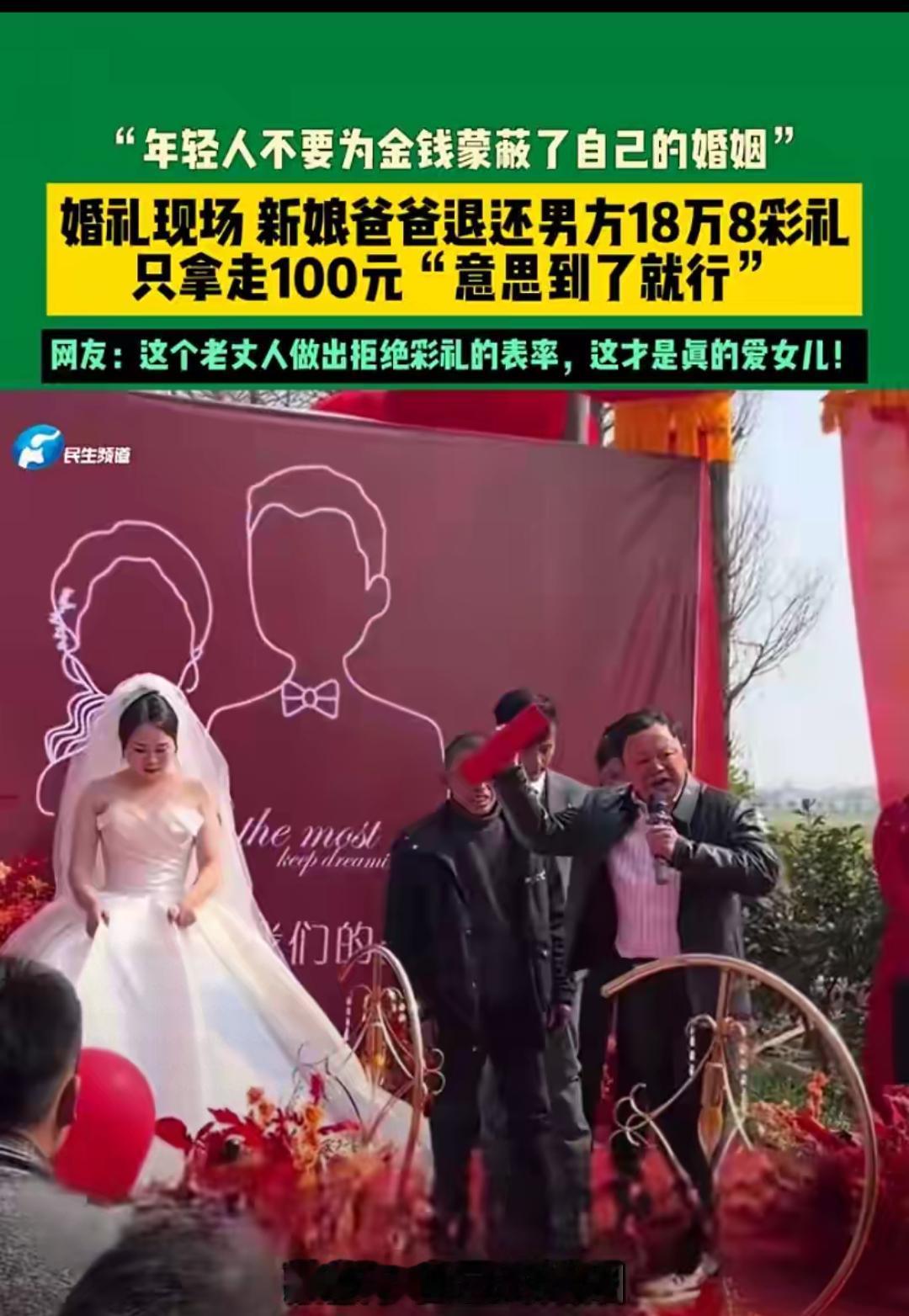 真的被这位爸爸狠狠圈粉！18万8彩礼当场全退，只留100块，这才是父母给孩子最好