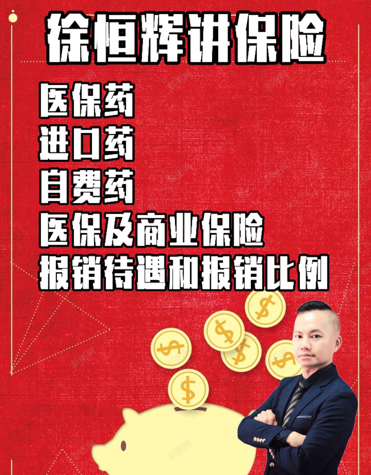 医保及商业保险对于药品的报销待遇和报销比例
（本文案仅供参考，实际情况按当地医保