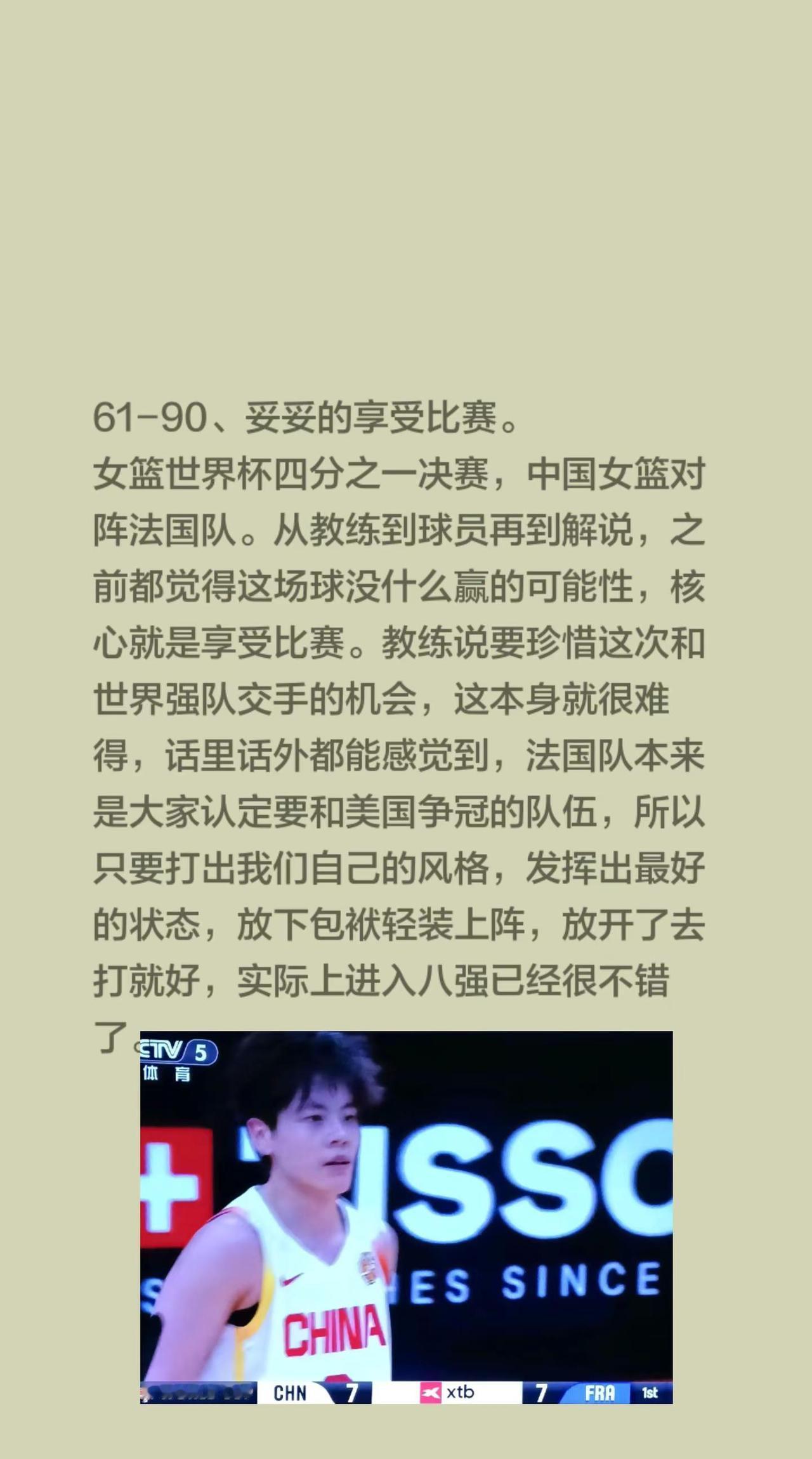 61-90、妥妥的享受比赛。女篮世界杯四分之一决赛，中国女篮对阵法国队。从教练到