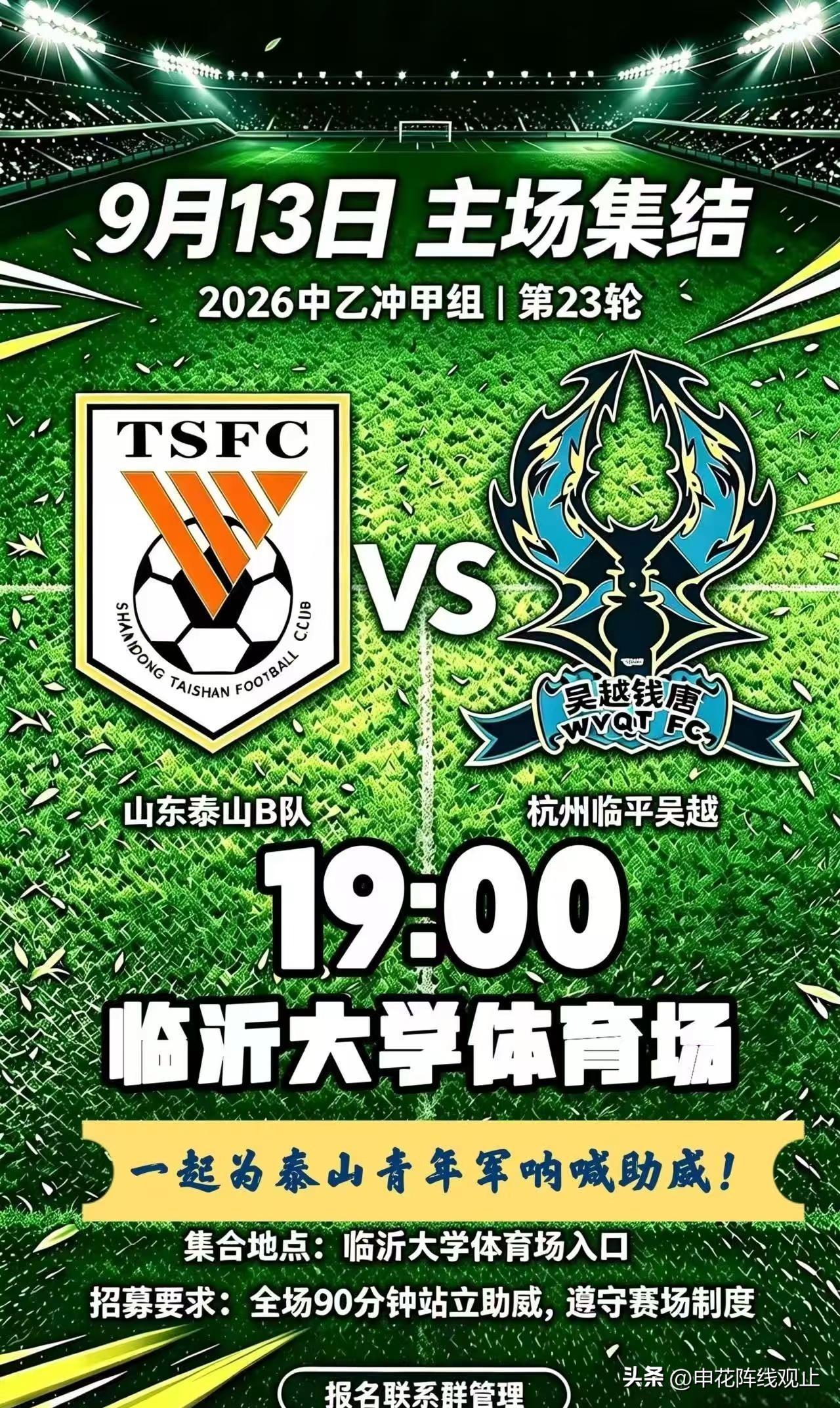 周日（9.13）晚7点，临沂大学，泰山B队主场迎战杭州临平吴越。> 沂蒙球迷会 