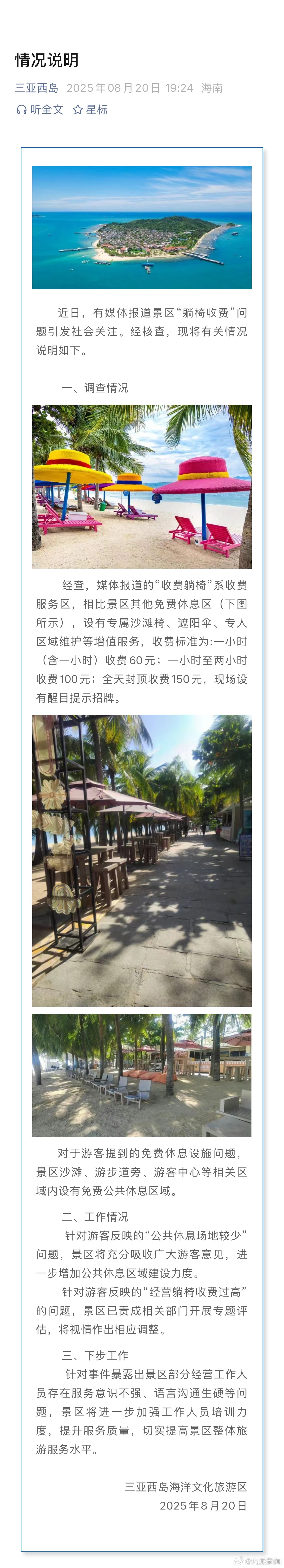 【#景区通报三亚海边躺椅被催收费#】8月20日，三亚西岛海洋文化旅游区通报：近日