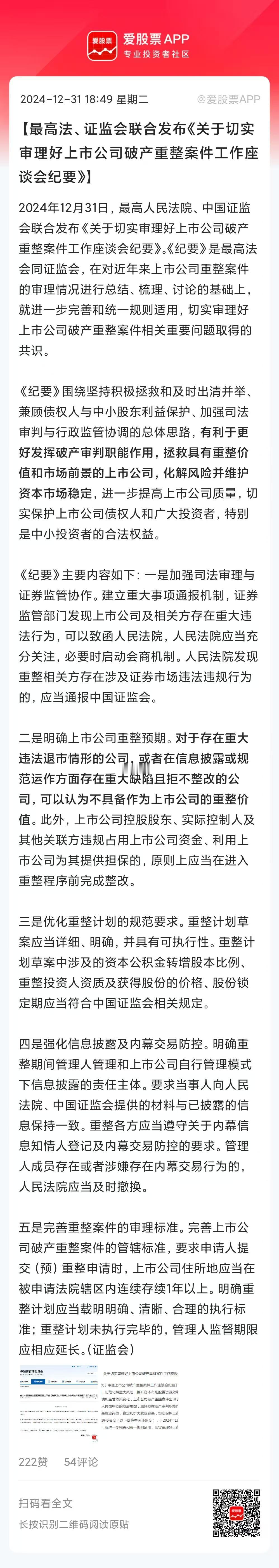 最高法、证监会出手了，上市公司破产重整相关事项开始公开征求意见。认真看了下，最重