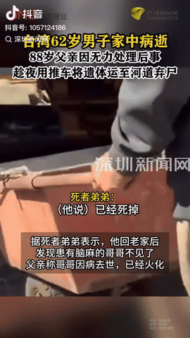 一62岁男子在家里病逝，没想到88岁父亲竟然用推车把他的遗体推到河道扔掉了，而小