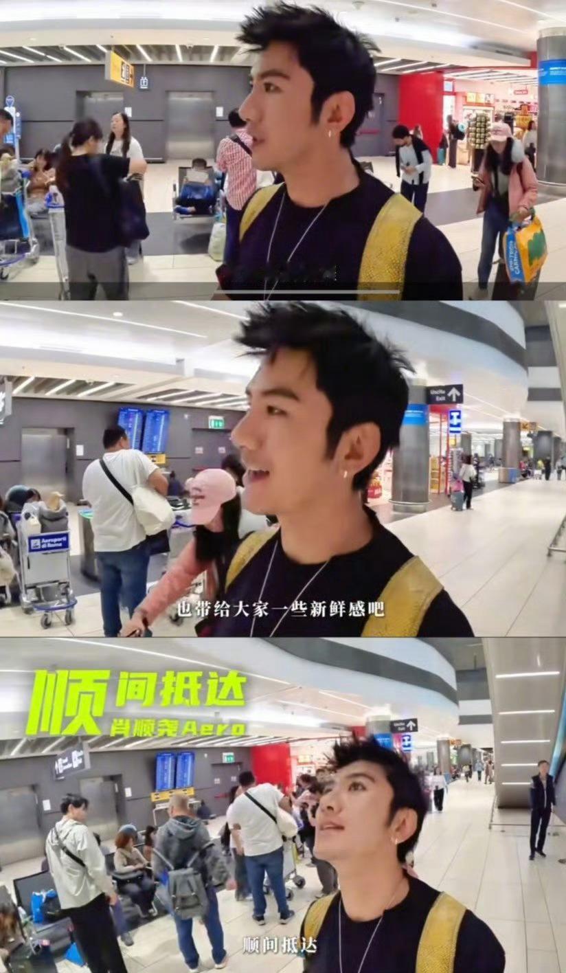 没想到肖顺尧还自带综艺buff，看他漫游太舒服了！期待上线！ 