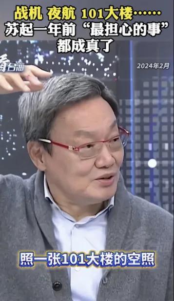 台北101大楼的影像被“九二共识”提出者，台湾教授苏起一言说中了。
      