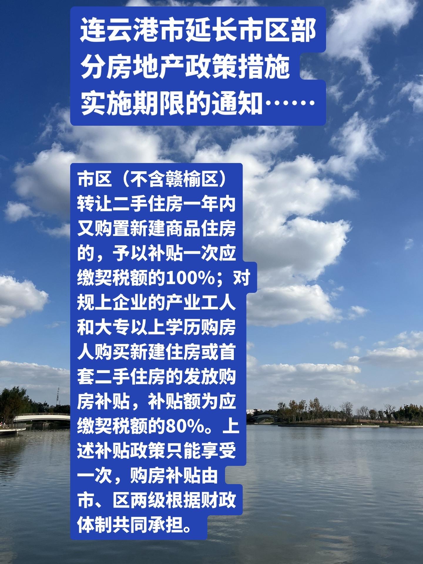 延长市区房地产政策措施实施期限的通知…市区（不含赣榆区）转让二手住房一...