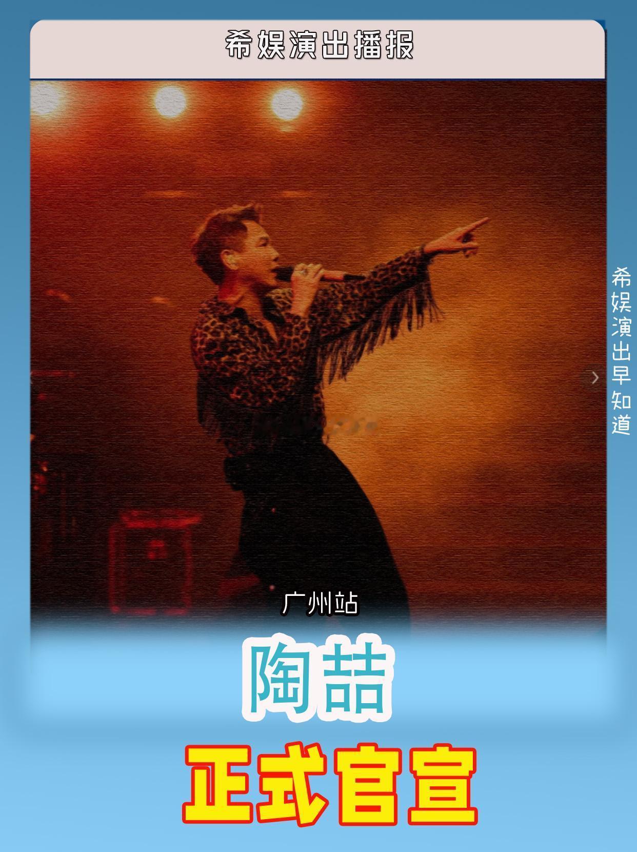 陶喆Soul Power ll广州站来袭 [音乐]演出项目：2024陶喆Soul