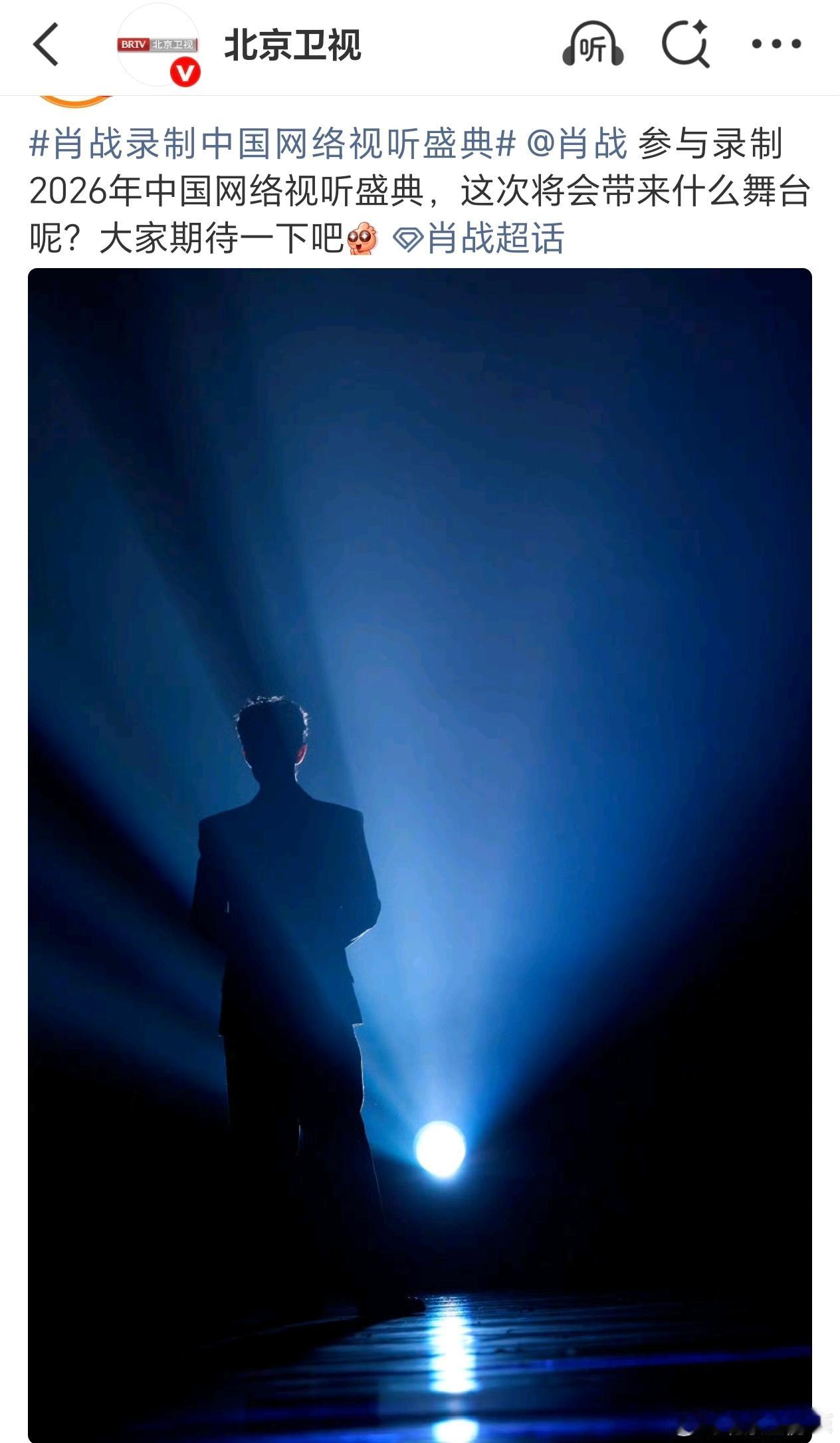北京卫视替肖战官宣了网络视听盛典北京春晚也快抬上来吧 