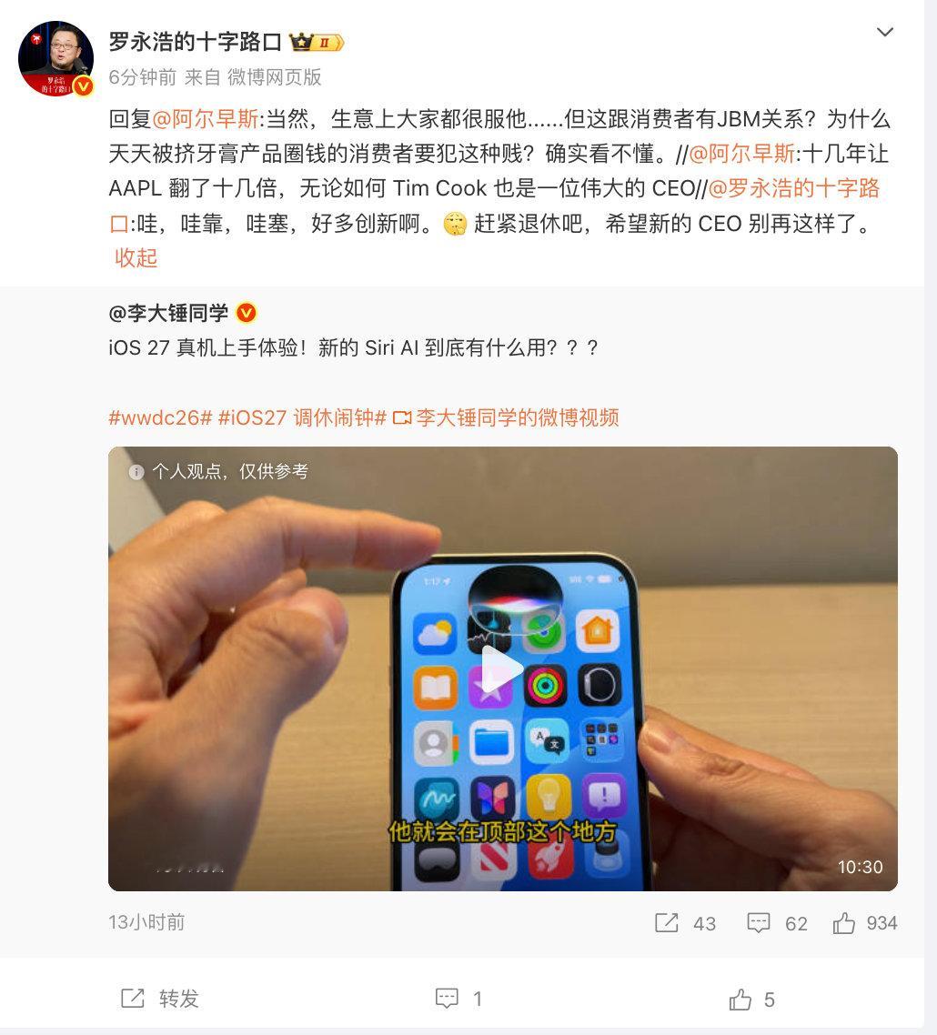 【罗永浩谈苹果挤牙膏】 6月9日，转发一博主测评的iOS27视频 ，并表示：哇塞