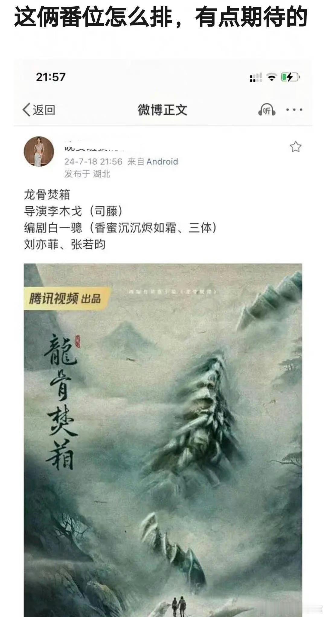 🍉鹅的《龙骨焚箱》：导演李木戈，刘亦菲、张若昀主演，有点子期待番位了。85抗剧
