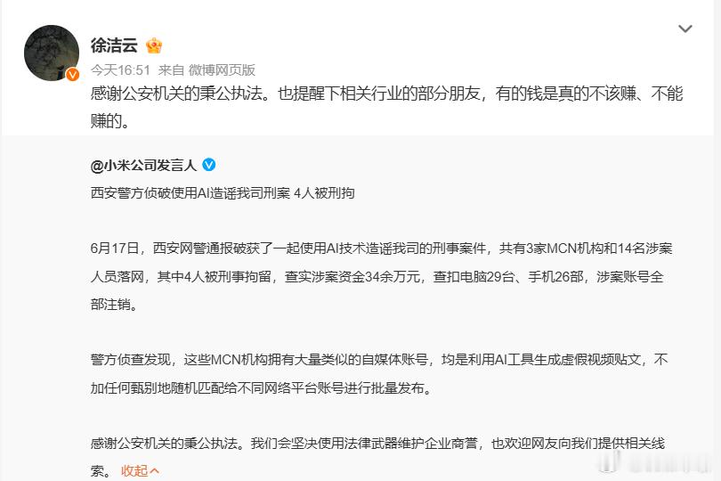 AI造谣小米公司4人被刑拘 难怪现在好多喷子水军都不说人话了，逻辑颠三倒四的，原