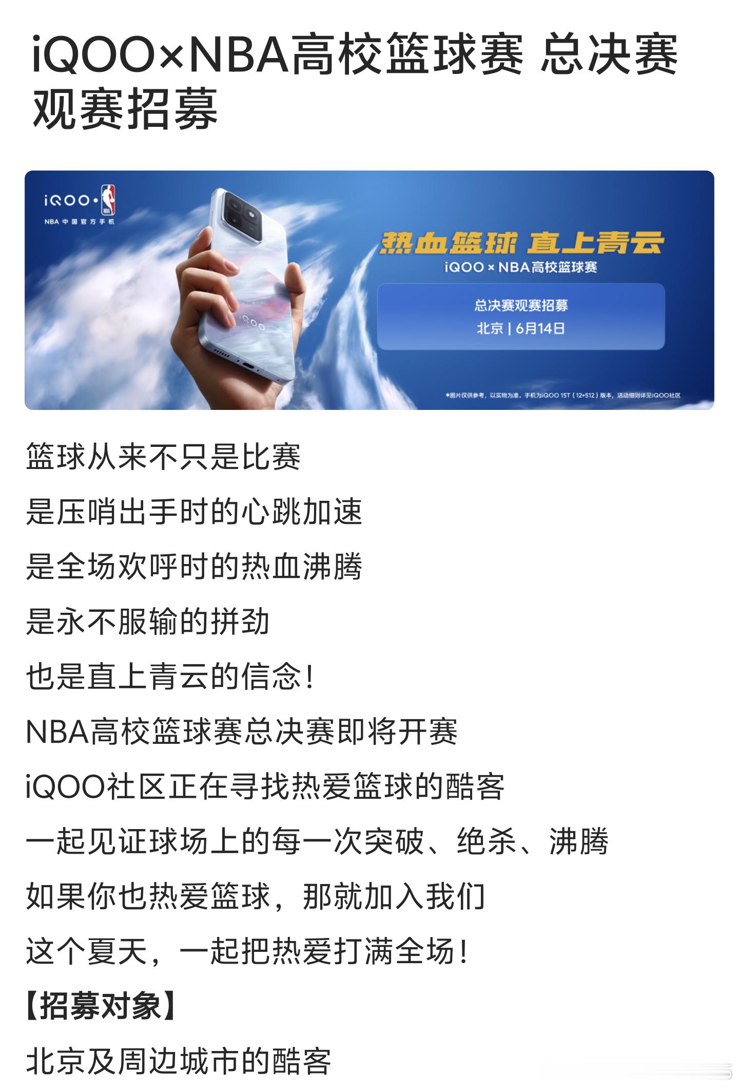 iqooiqoo15 ultra iQOO＆NBA高校篮球赛也是要开始啦，6月1