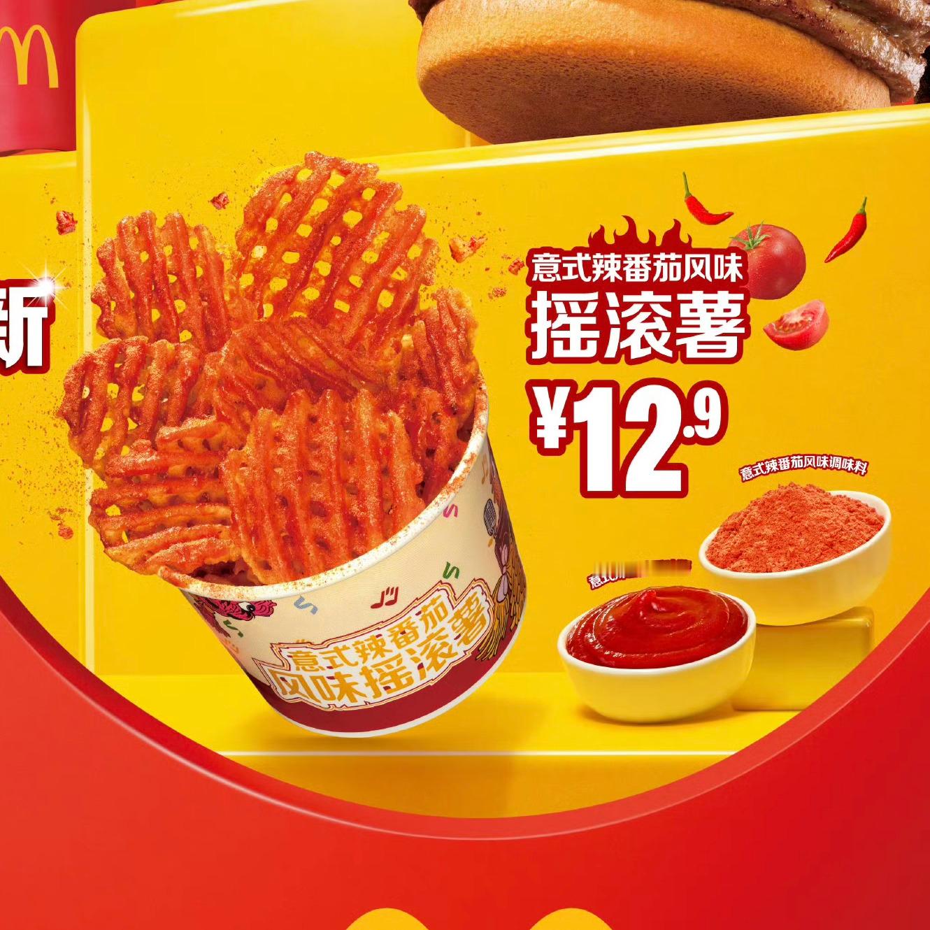 这个麦当劳的意式辣番茄风味摇滚薯🍅看着很美味 