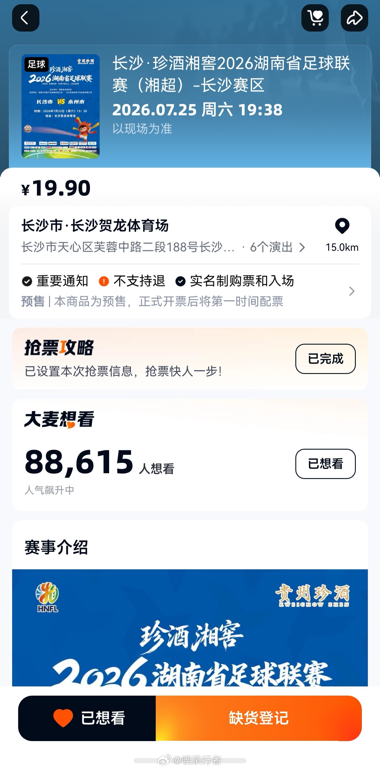湖南人的世界杯要来了 这大麦网有毒，卡着点去的，就没有了，还是只放了一点票，湘超