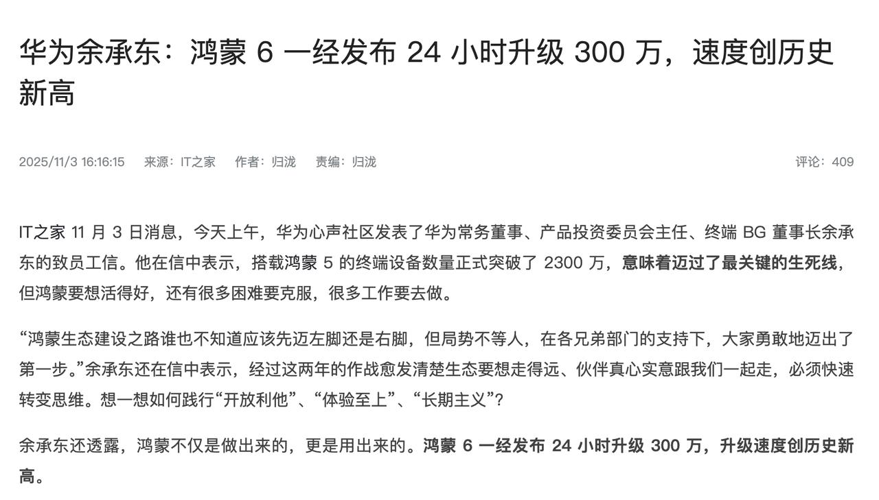 据说余总说华为鸿蒙6发布24小时升级量就突破了300万[灵光一闪]你们都升级鸿蒙