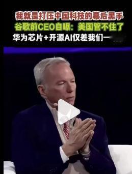 成功需要朋友，大成功需要敌人，这话诚不欺我。日前，谷歌前CEO埃里克·施密特承认