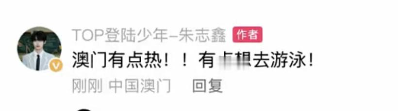 朱志鑫空降互动朱志鑫有点想去游泳朱志鑫空降互动，和大家报备想去游泳 