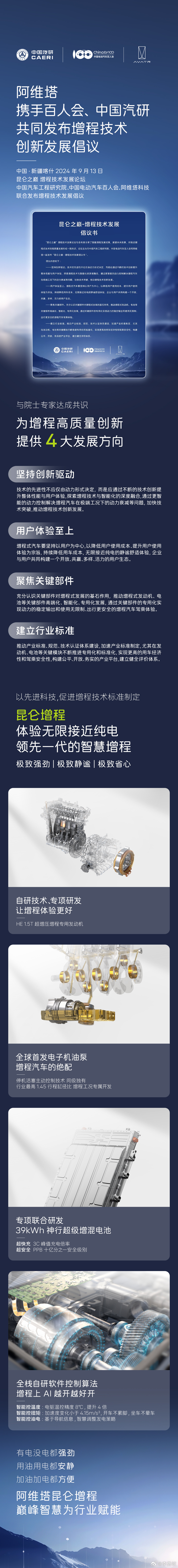 【“昆仑之巅”增程技术发展论坛成功举办，增程技术发展倡议书发布！】9月13日，由