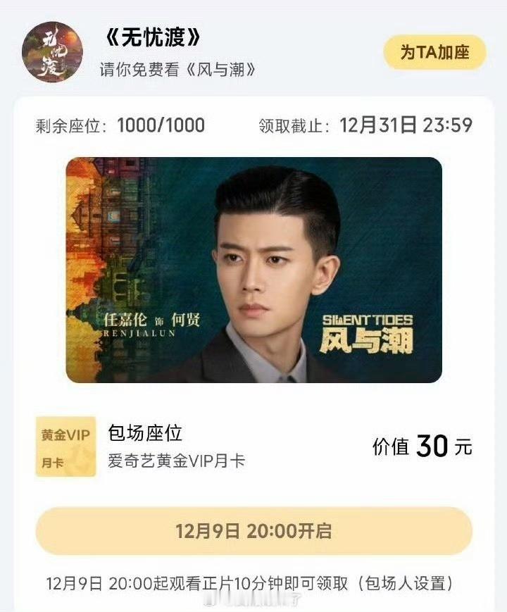 任嘉伦无忧渡给风与潮云包场电视剧无忧渡为风与潮云包场 都去看任嘉伦的风与潮啦！ 