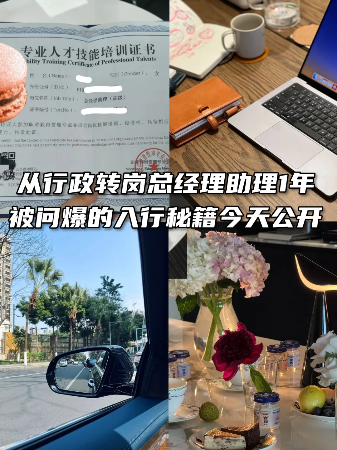 从行政转岗总经理助理1年，被问爆的入行秘籍
