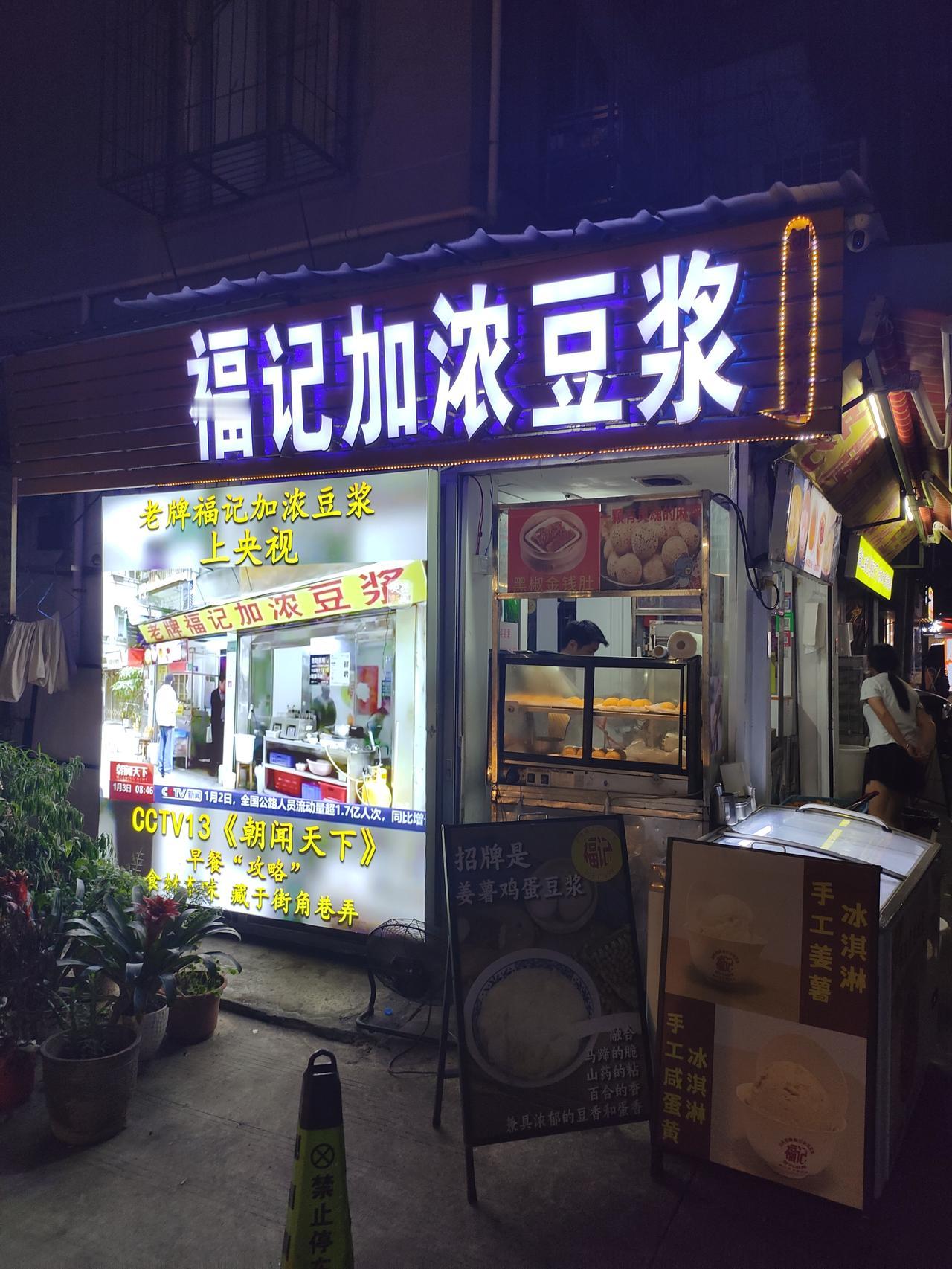 · 老牌福记加浓豆浆 📍龙眼南路51号菊园6栋102：晚上9点 - 次日10点