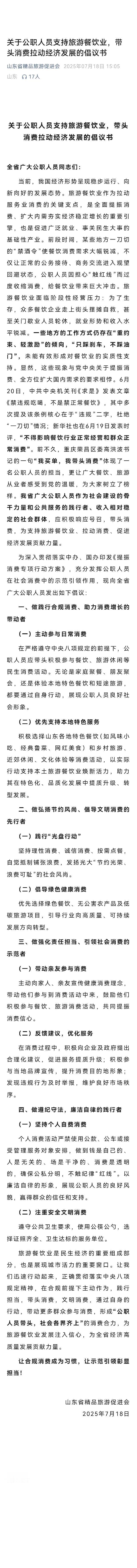 山东省精品旅游促进会发布关于公职人员支持旅游餐饮业，带头消费拉动经济发展的倡议书