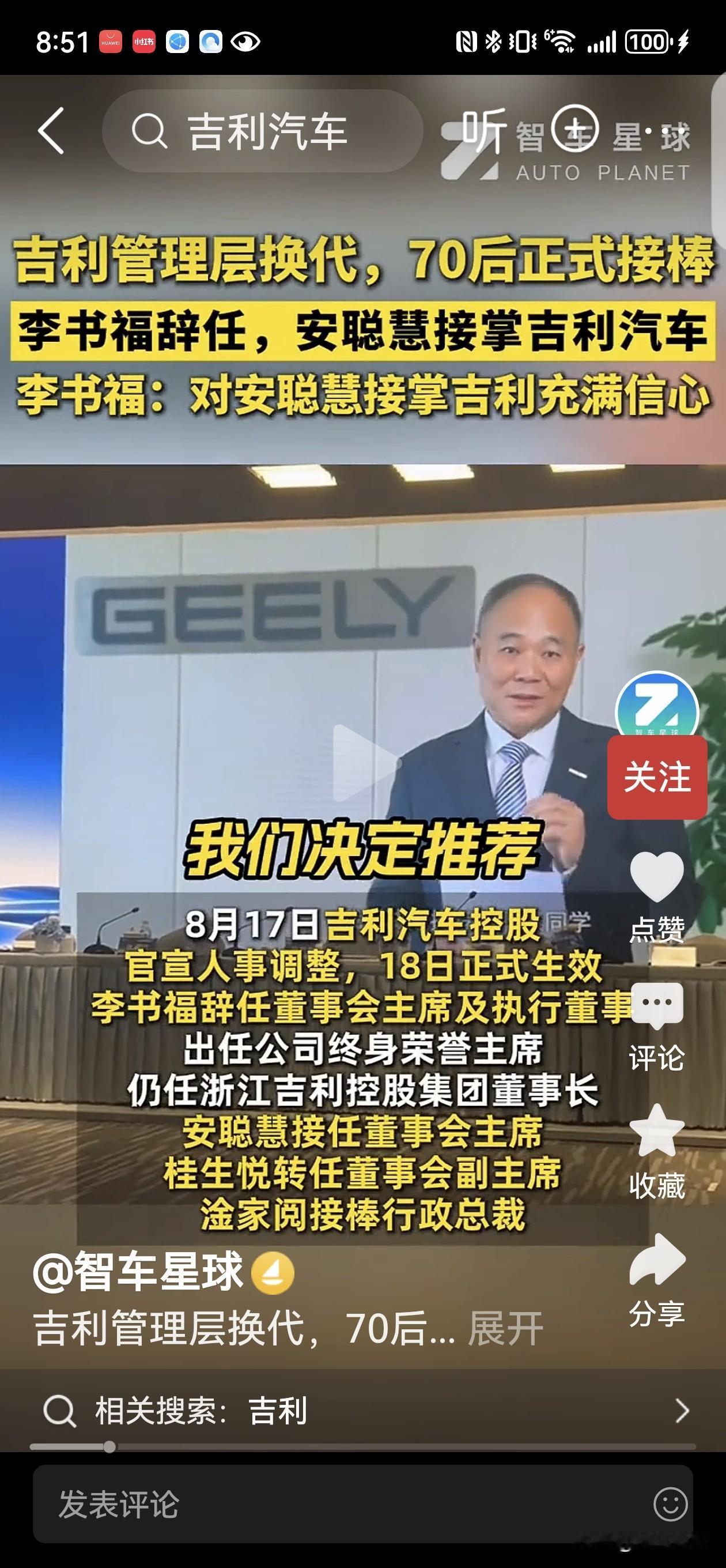 李书福辞任，安聪慧接掌吉利汽车！

8月17号，吉利汽车在港交所挂出一份公告，说