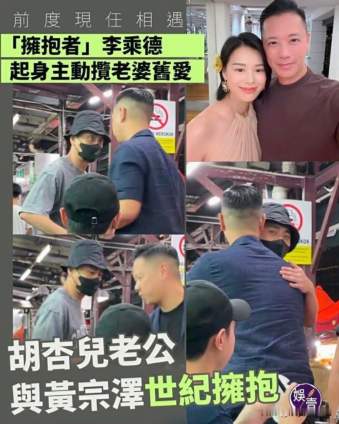 黄宗泽和胡杏儿老公拥抱这画面还挺奇妙的。黄宗泽和胡杏儿曾经可是娱乐圈里大家看好的
