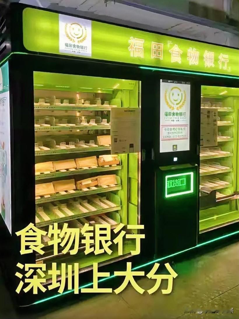 在深圳福田的街头，出现了一个颇为新颖的事物——24小时“食物银行”。
简言之，它