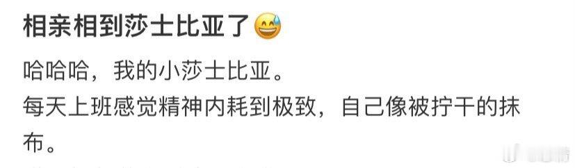 相亲相到莎士比亚了 ​​​
