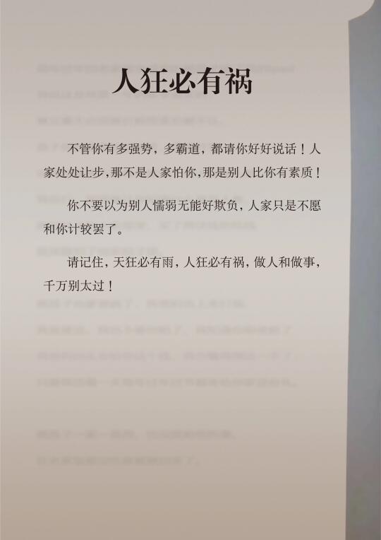 人狂必有祸