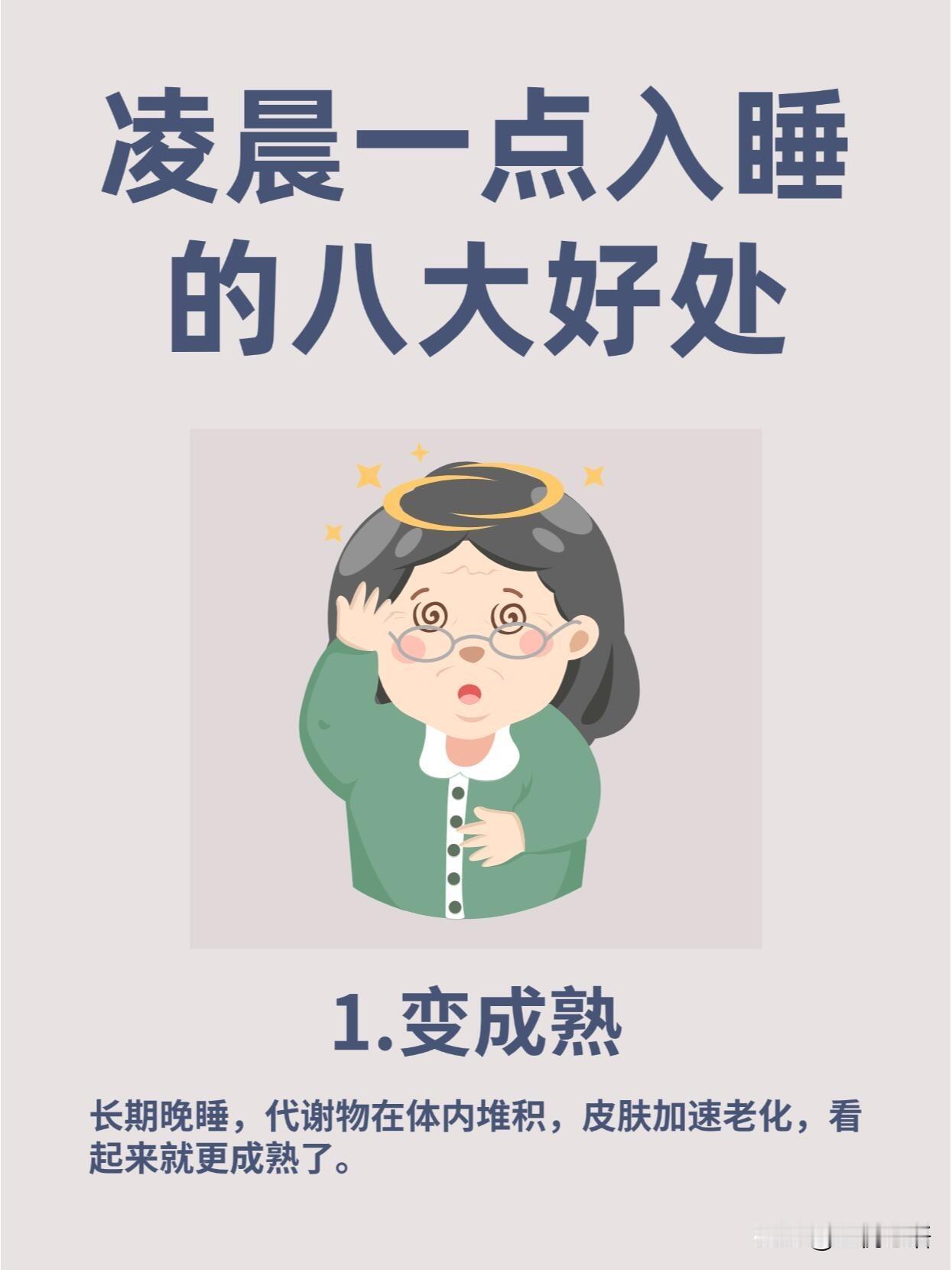 凌晨一点入睡的八大好处！
看完笑出眼泪，主打一个反向扎心！

熬夜党被狠狠内涵了