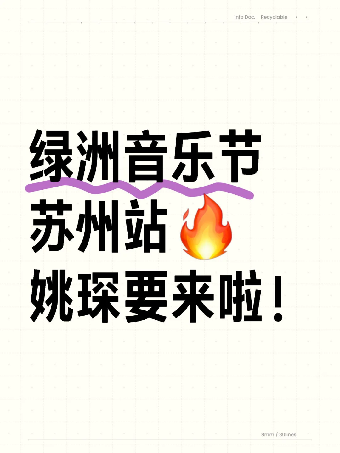 绿洲音乐节苏州站🔥姚琛要来啦！