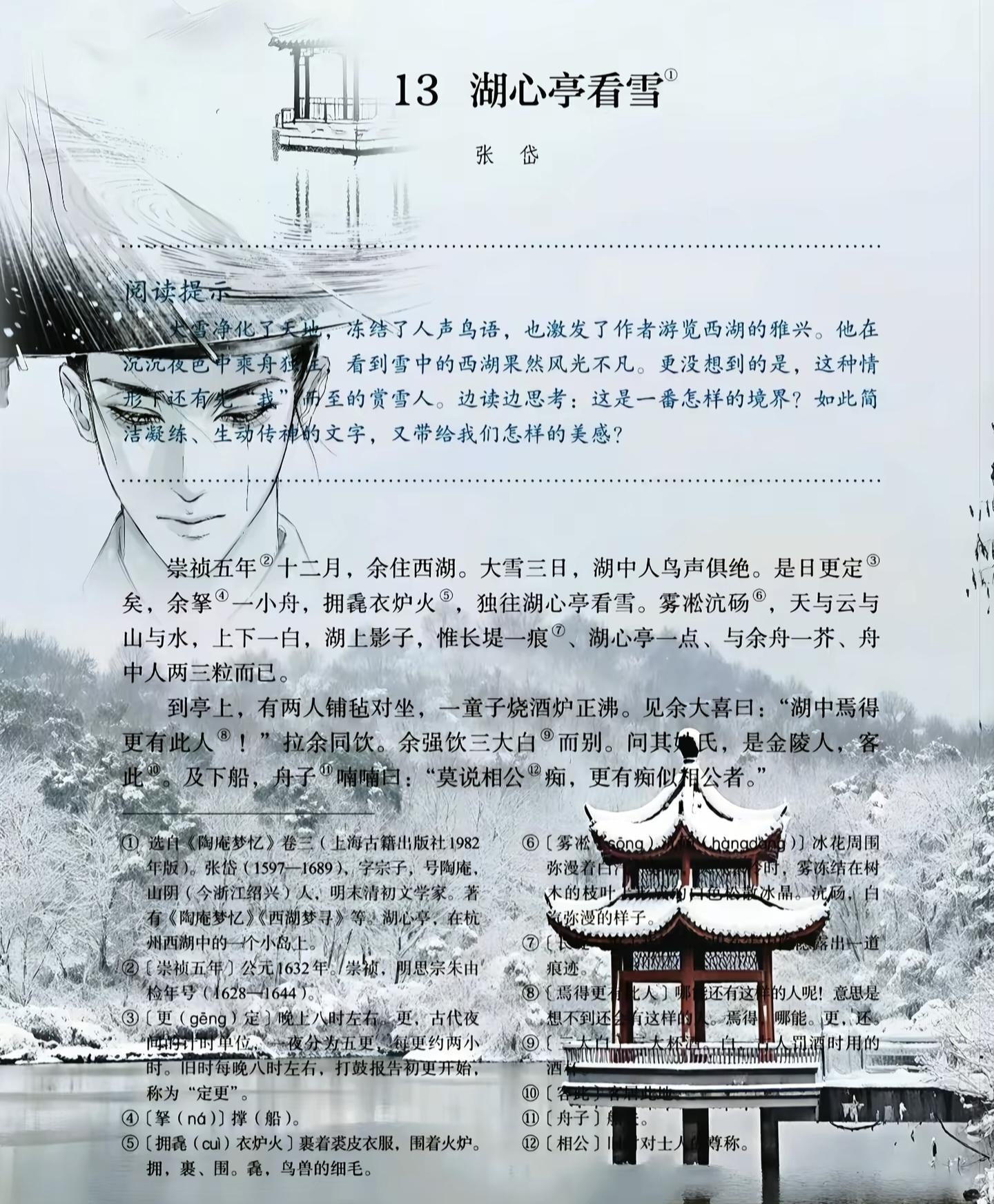 崇祯五年的雪。林时对在明亡后：“一日湖上演剧，远望场间有冕旒而前者，或...