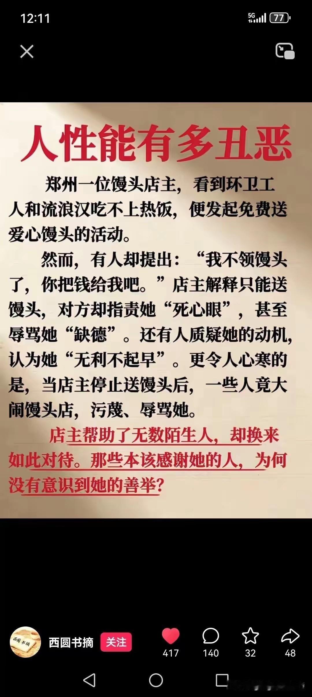 看到郑州这位老板做好事，反而被人落井下石的遭遇，我有些的感慨。
     以前我