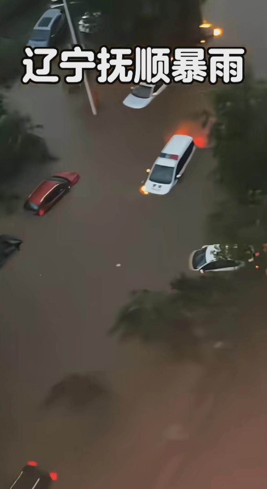 沈阳上游抚顺遭遇暴雨内涝，防汛避险提醒
 
近期受厄尔尼诺影响，辽宁进入主汛期，