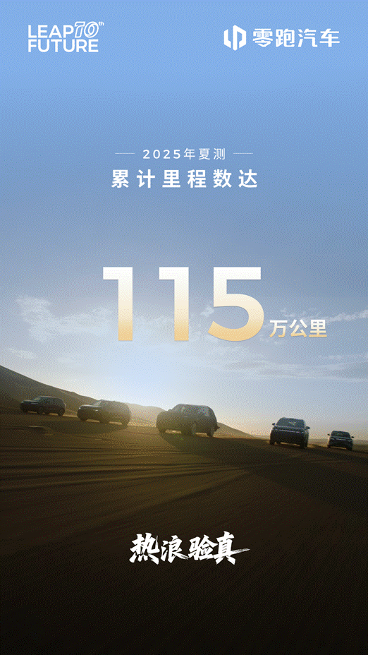 零跑夏测暴露底牌？多款未上市车型露面。
 
近日，零跑汽车发布了一则关于夏测的视