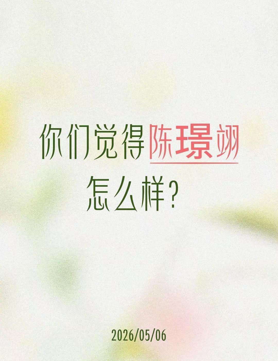 我评论了@49218 的作品：你们觉得陈璟翊怎么样？