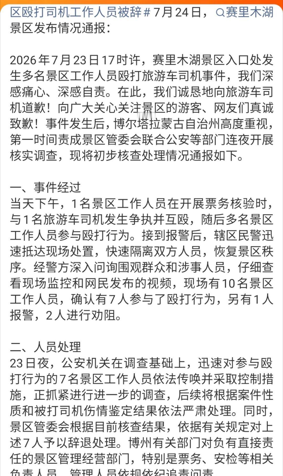 赛里木湖景区7人殴打旅游车司机被辞赛里木湖景区通报工作人员殴打司机赛里木湖景区殴
