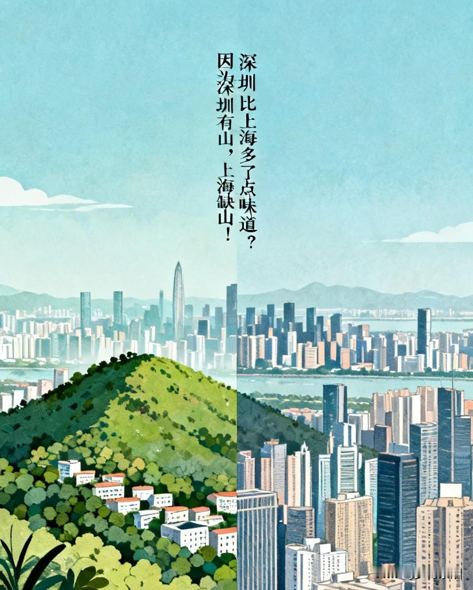 为啥说深圳比上海多了点味道？原来，深圳有山，而上海缺山！
 
经常听人说，去了深