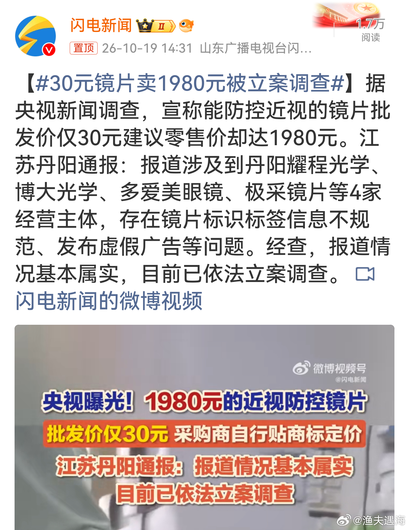 30元镜片卖1980元被立案调查家长最怕孩子近视，结果成了商家收割的肥肉！成本三