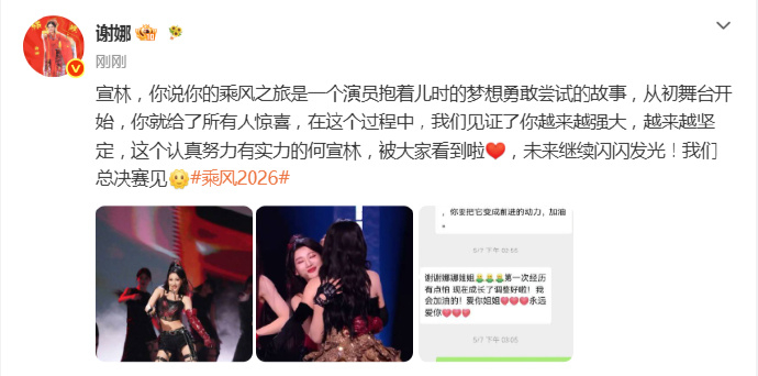 谢娜凌晨三点还在安慰何宣林谢娜回应何宣林淘汰《乘风2026》谢娜凌晨三点还在安慰