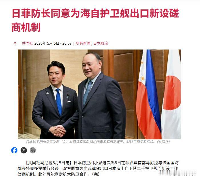 据日本共同社报道，日防卫相小泉进次郎访问菲律宾，与菲防长特奥多罗为6艘日本二手护