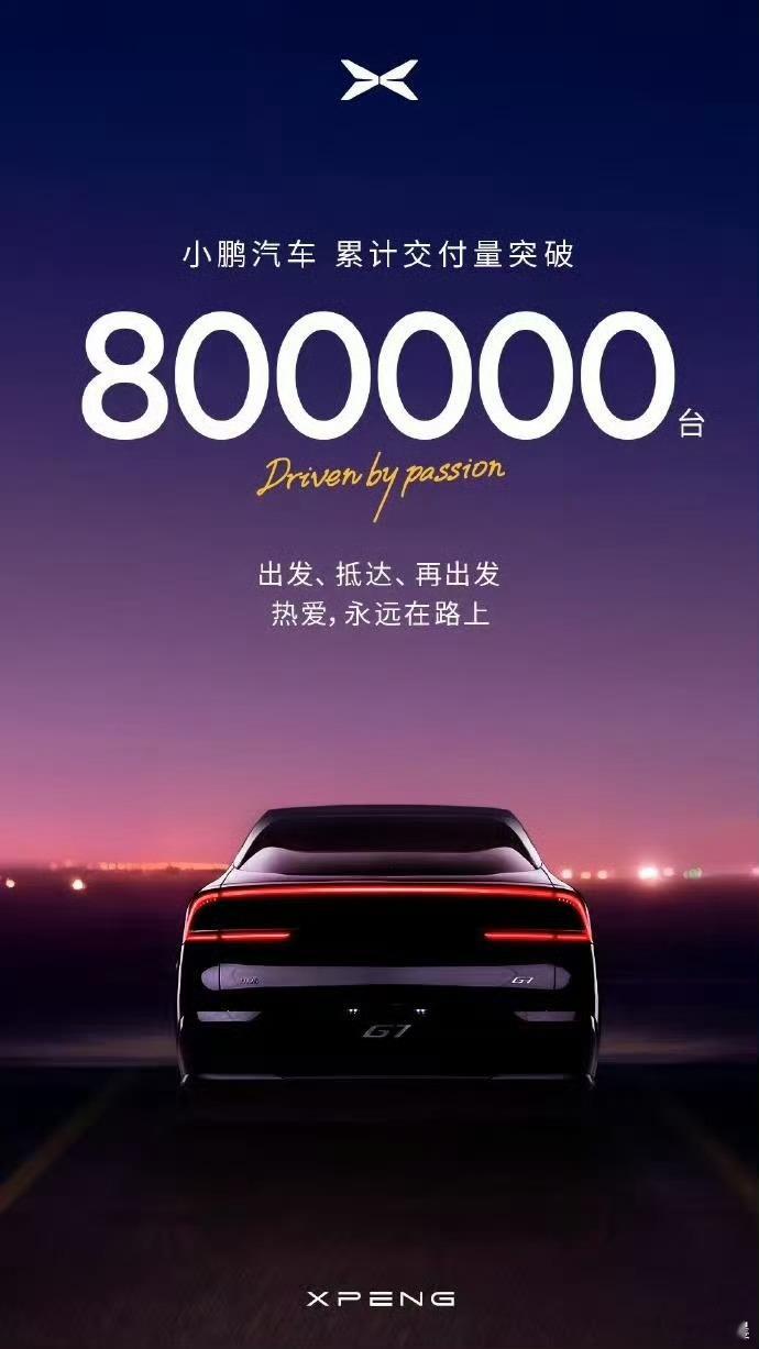 小鹏汽车累计交付突破800000辆我是80万分之2同事是80万分之1 ​​​